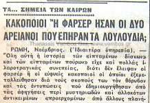 L’incontro di Cennina (1954): due teppisti travestiti? (dissero i greci)